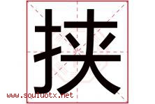 挟字五行属什么，挟字在名字里的含义寓意是什么-好运起名网