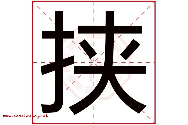 挟字五行属什么,挟字意思,挟字起名寓意