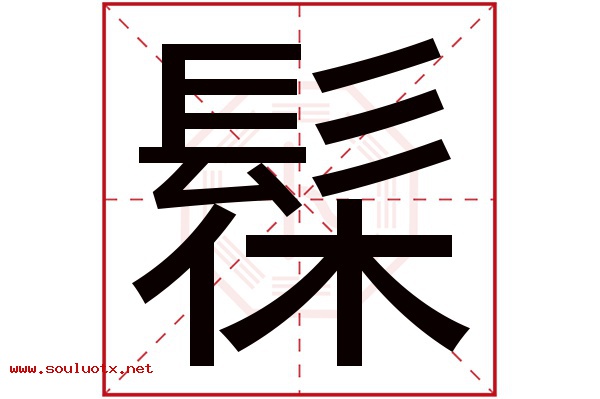 髹字五行属什么,髹字意思,髹字起名寓意