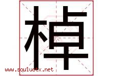 棹字取名意思是什么,棹字五行属性拼音结构部首是什么-好运起名网