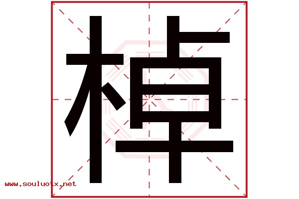 棹字五行属什么,棹字意思,棹字起名寓意