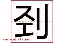刭字取名意思是什么,刭字五行属性拼音结构部首是什么-好运起名网