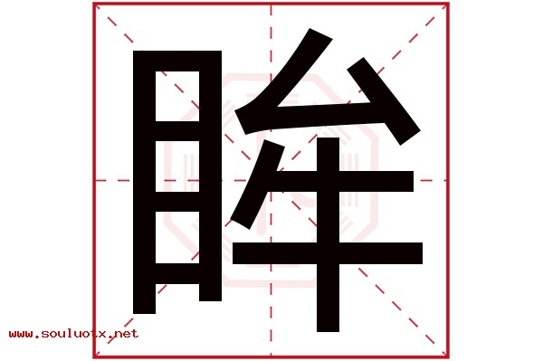 眸字五行属什么,眸字意思,眸字起名寓意