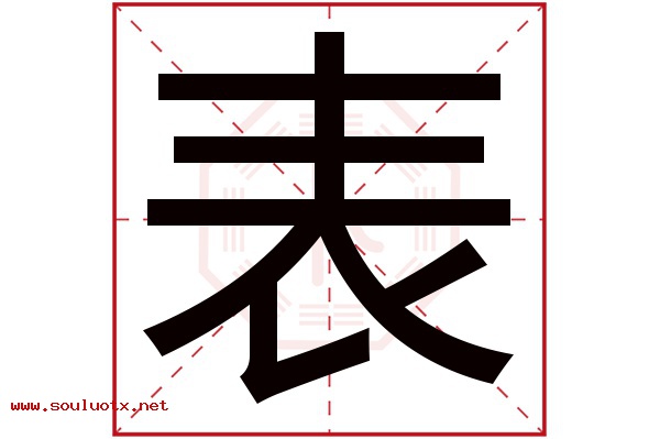 表字五行属什么,表字意思,表字起名寓意