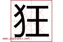 狂字五行属什么，狂字在名字里的含义寓意是什么-好运起名网