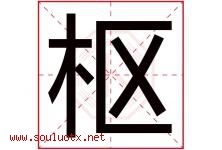 枢字意思,枢字取名的寓意,带枢字的名字-好运起名网