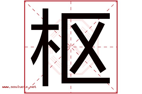 枢字五行属什么,枢字意思,枢字起名寓意