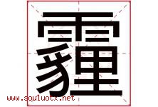 霾字取名意思是什么,霾字五行属性拼音结构部首是什么-好运起名网