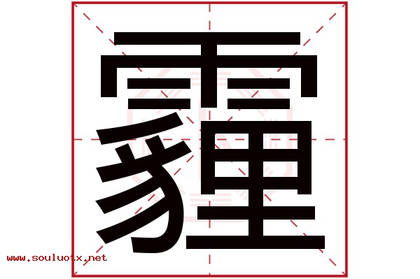 霾字五行属什么,霾字意思,霾字起名寓意