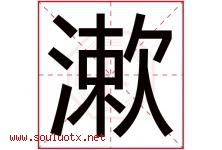 漱字五行属什么，漱字在名字里的含义，漱起名寓意是什么-好运起名网