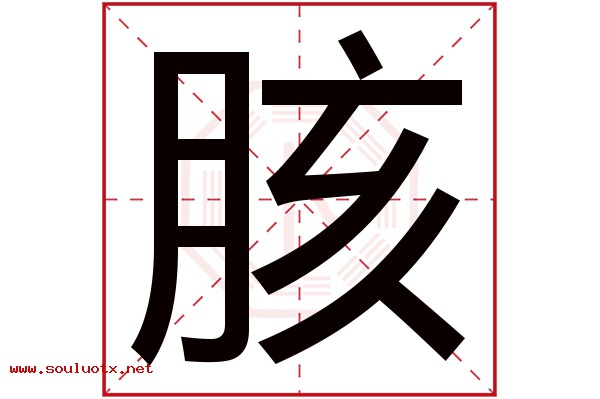 胲字五行属什么,胲字意思,胲字起名寓意