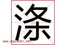 涤字意思,涤字取名的寓意,带涤字的名字-好运起名网