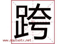 跨字五行属什么，跨字在名字里的含义寓意是什么-好运起名网
