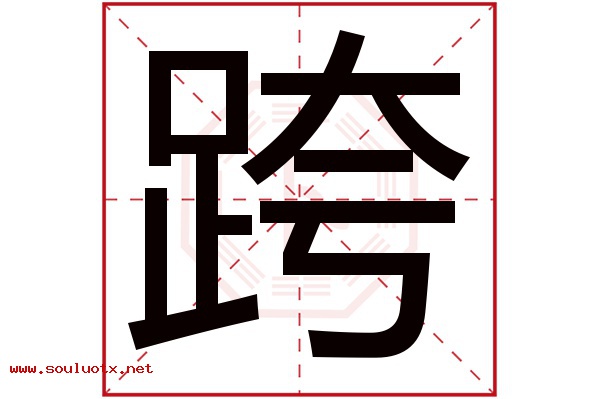 跨字五行属什么,跨字意思,跨字起名寓意