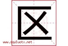 区字五行属什么，区字在名字里的含义寓意是什么-好运起名网