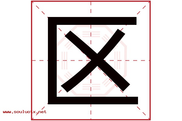 区字五行属什么,区字意思,区字起名寓意
