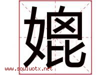 媲字取名意思是什么,媲字五行属性拼音结构部首是什么-好运起名网