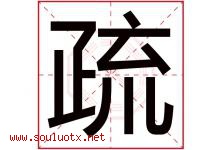 疏字意思,疏字取名的寓意,带疏字的名字-好运起名网