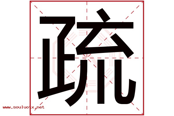 疏字五行属什么,疏字意思,疏字起名寓意