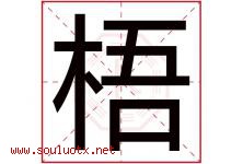 梧字意思,梧字取名的寓意,带梧字的名字-好运起名网