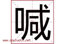 喊字五行属什么，喊字在名字里的含义寓意是什么-好运起名网