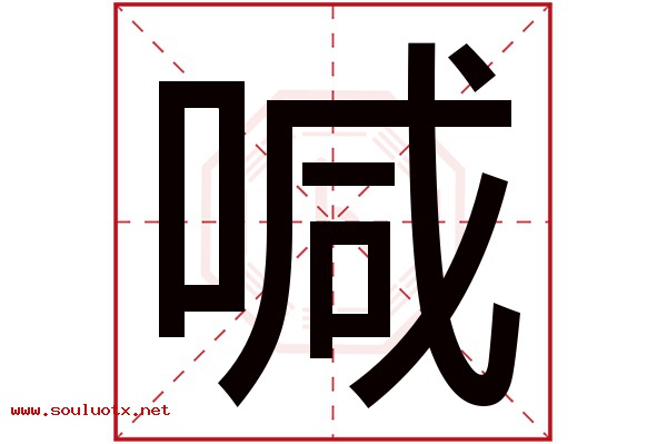 喊字五行属什么,喊字意思,喊字起名寓意