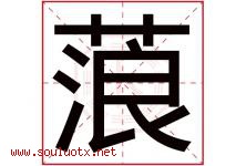 蒗字取名意思是什么,蒗字五行属性拼音结构部首是什么-好运起名网