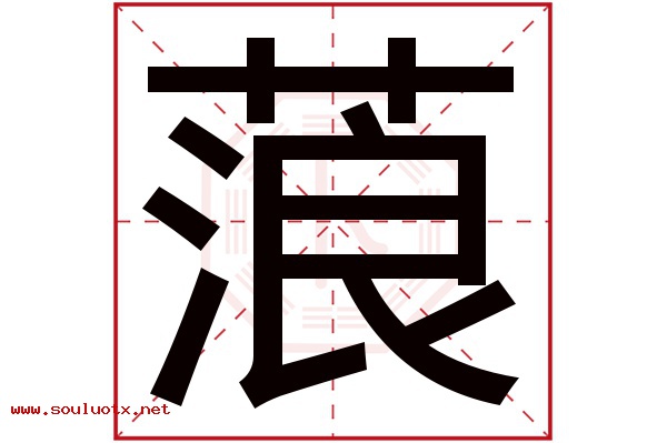 蒗字五行属什么,蒗字意思,蒗字起名寓意