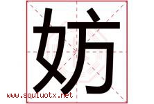 妨字五行属什么，妨字在名字里的含义寓意是什么-好运起名网