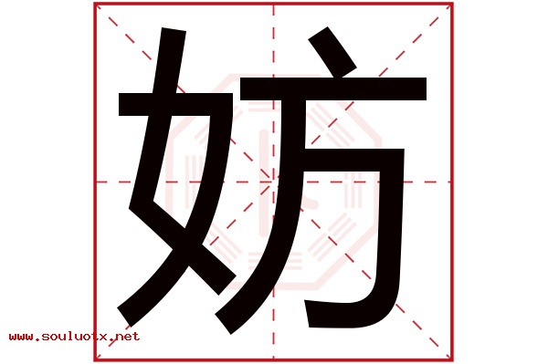 妨字五行属什么,妨字意思,妨字起名寓意