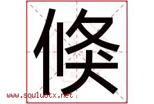 倏字取名意思是什么,倏字五行属性拼音结构部首是什么-好运起名网