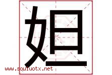 妲字取名意思是什么,妲字五行属性拼音结构部首是什么-好运起名网