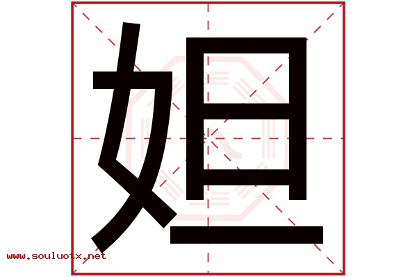 妲字五行属什么,妲字意思,妲字起名寓意
