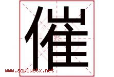 催字五行属什么，催字在名字里的含义寓意是什么-好运起名网