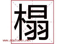 榻字取名意思是什么,榻字五行属性拼音结构部首是什么-好运起名网