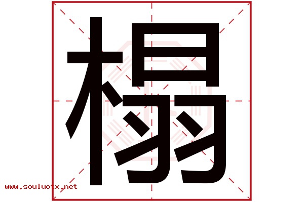 榻字五行属什么,榻字意思,榻字起名寓意