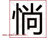 惝字取名意思是什么,惝字五行属性拼音结构部首是什么-好运起名网