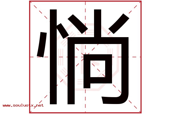 惝字五行属什么,惝字意思,惝字起名寓意