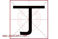 丁字意思,丁字取名的寓意,带丁字的名字-好运起名网