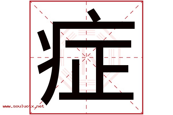 症字五行属什么,症字意思,症字起名寓意