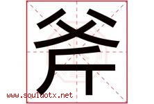斧字五行属什么，斧字在名字里的含义寓意是什么-好运起名网