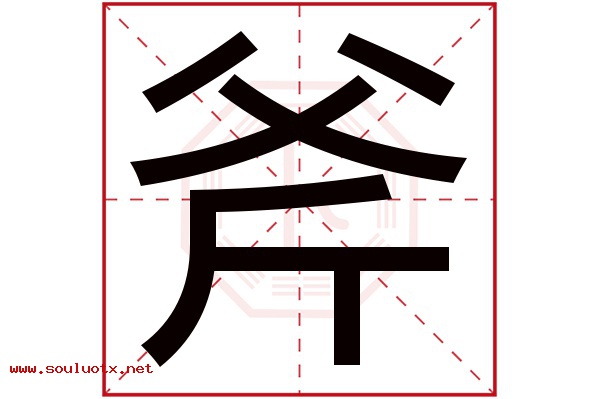 斧字五行属什么,斧字意思,斧字起名寓意