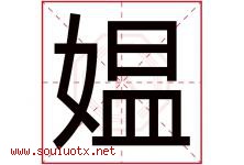 媪字取名意思是什么,媪字五行属性拼音结构部首是什么-好运起名网