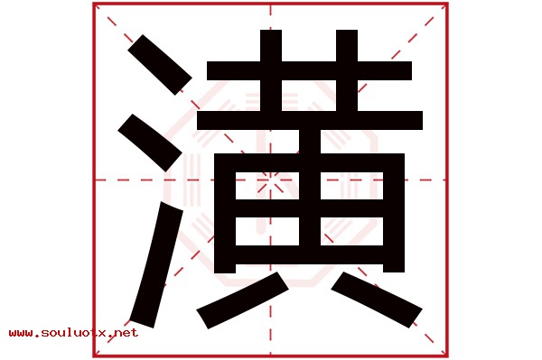 潢字五行属什么,潢字意思,潢字起名寓意