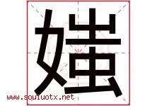 媸字取名意思是什么,媸字五行属性拼音结构部首是什么-好运起名网