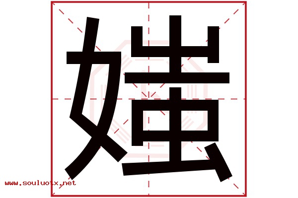 媸字五行属什么,媸字意思,媸字起名寓意
