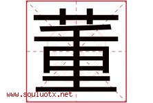 董字意思,董字取名的寓意,带董字的名字-好运起名网