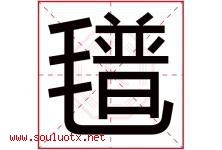 氆字取名意思是什么,氆字五行属性拼音结构部首是什么-好运起名网