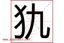 犰字取名意思是什么,犰字五行属性拼音结构部首是什么-好运起名网