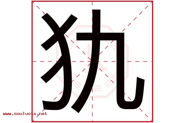 犰字五行属什么,犰字意思,犰字起名寓意